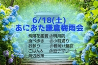 6/18(土) あにおた鎌倉梅雨会☔