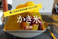 【天神×かき氷】冷たい！美味しい！かわいい！かき氷を食べに行こう〜！
