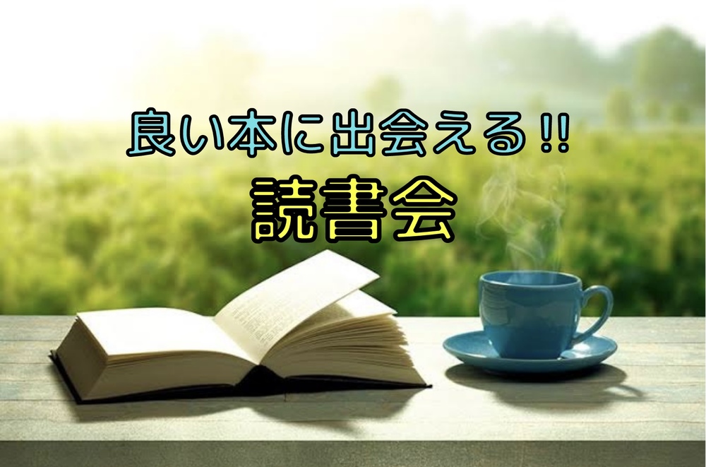 【オンライン】面白い本に出会える読書会