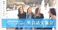 国際恋愛8年目のバーテンダーが開催する英会話カフェ