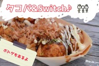 早割中【タコパ＆switch＆ボドゲ会♪】＠新宿😆第158回