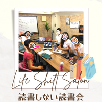 【Life Shift Salon】読書しない読書会 20代
