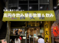 【40代以上がメイン】高円寺の飲み屋街を歩いて、飲みましょー