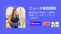 【オンライン開催】世界中のニュースを30分で紹介！最新情報をキャッチアップできます｜20代のためのスキルアップ朝活