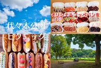 【代々木公園ピクニック】 青空の下でおしゃれな手作りコッペパンを食べませんか！？