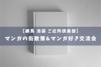マンガの街（落合南長崎）散策＆マンガ好き交流会