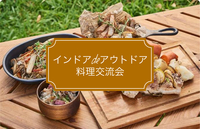 インドアdeアウトドア料理体験会