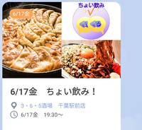 6/17金　千葉駅近くでちょい飲み会／ぐるーむ