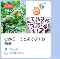 6/26日　千葉公園でそとあそびとお茶会／ぐるーむ