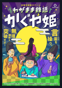 【わがまま難題かぐや姫】タンブルウィード