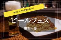 【はしご酒×麻布】全店１杯目３９０円で超お得にハシゴ酒！ 美酒と麻布グルメで呑み友を作っちゃおう♡