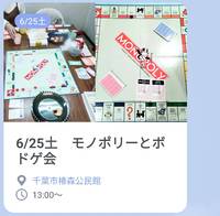6/25土　モノポリーとボドゲ会（たくぷれ）