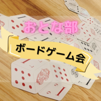 【初参加歓迎】ボードゲーム会 vol6【ゲーム持ち込みOK！】
