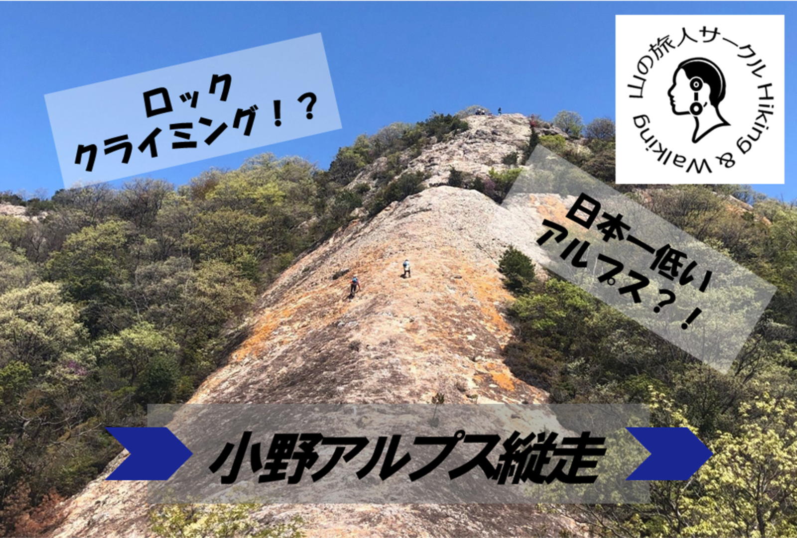 【小野アルプス登山】スリル満点だけど初心者でも登れる日本一低いアルプス★