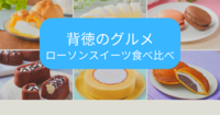 【ローソンスイーツ】全種類食べ比べ　7/10(日)11：00～