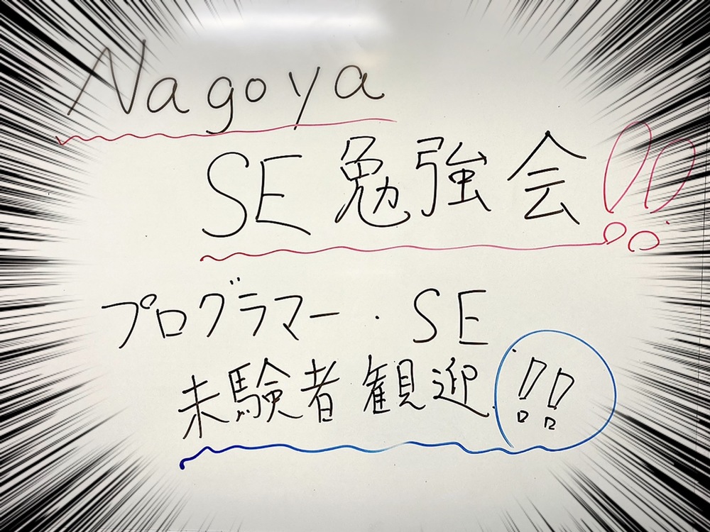 【名古屋】NAGOYA SE勉強会【もくもく会】