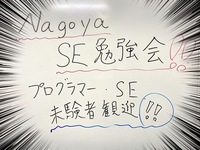 第3回【名古屋】NAGOYA SE勉強会【もくもく会】