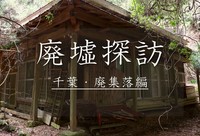 【廃墟探訪】一人だと不安だからみんなで廃墟を巡って見ませんか？