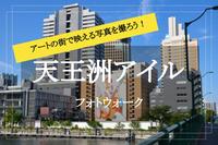 【天王洲アイル×フォトウォーク】アートの街！天王洲アイルでアートな写真を撮りに出かけよう！