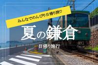 【夏の鎌倉×散策】夏の鎌倉を満喫♡ グルメと自然に癒やされよう！