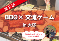 【BBQ×交流ゲーム】お肉を食べながら話しながら仲良くなろう in大塚