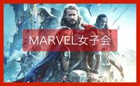 【第4回】marvel女子会☆男性も歓迎♪