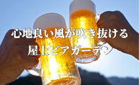 夏が来た!?いや、直前!?とにかく暑いからキンキンに冷えたビールに会いに行こう！！ビアガーデンに行こう～！！