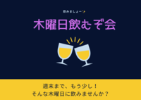 【木曜日飲み会】新橋で木曜日に飲みたい！