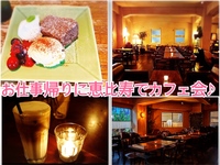 【恵比寿カフェ会】お仕事帰りにおしゃべり！