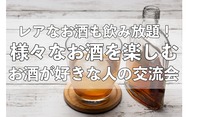 【30代〜50代向け企画！】多様なお酒を飲み比べる、大人の交流会！