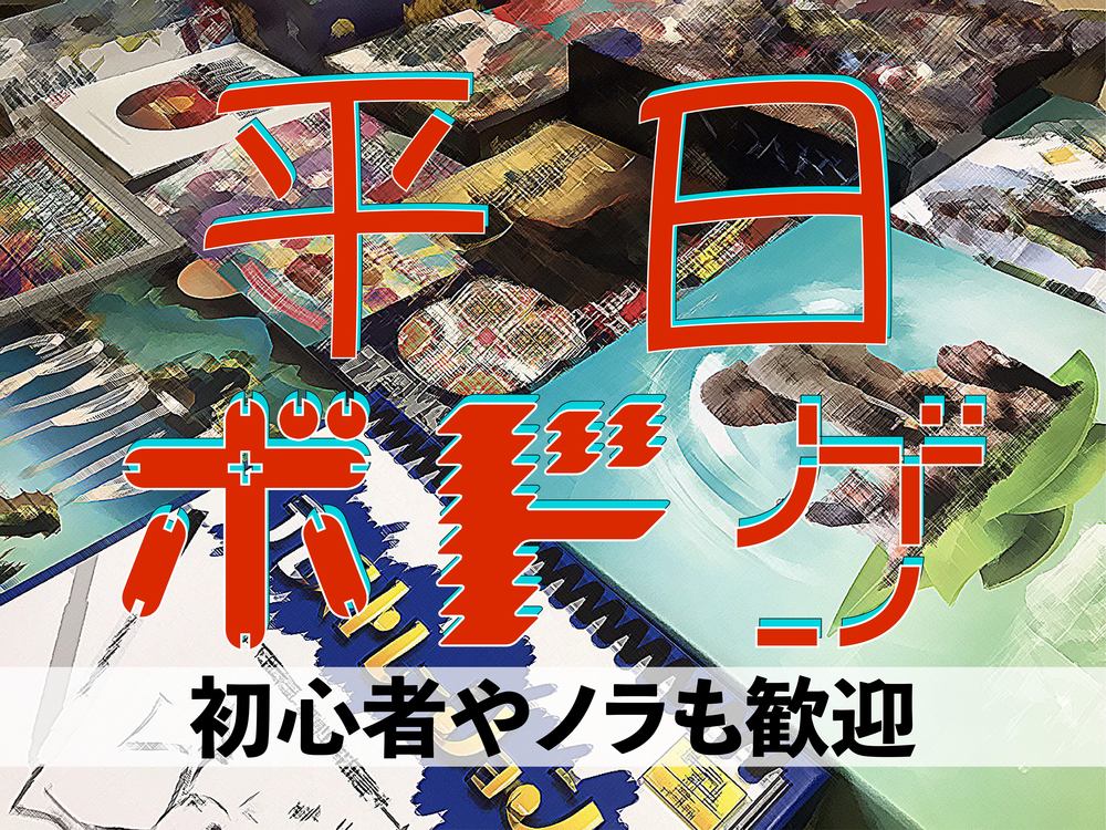 【池袋】平日ボドゲ会～必ず人数は集まっています！！ゲームの説明から入って安心して遊べる～