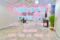 【残席わずか】ご縁むすび会 let's恋トーク！