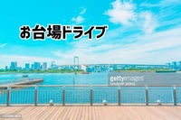 【お台場にドライブにいこう！】20代限定