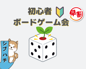 【参加費500円】渋谷ボードゲーム交流会　初心者大歓迎❗️