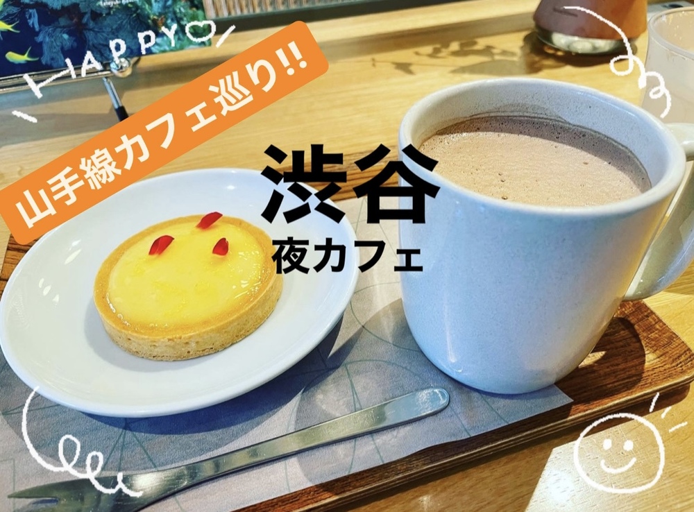 【山手線カフェ巡り】休日にほっと一息☕️渋谷のカフェに出かけよう！