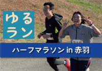 【9/10】日頃の運動の腕試し🔥ハーフマラソンにチャレンジしてみよう♫