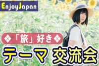 ✨お一人参加９５％✨月間約２００名✨7/18(月･祝日)新宿10:30「旅行･旅好き」友達作りカフェ会1✨7月お薦め✨