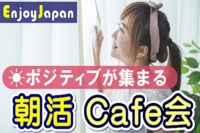 ✨お一人参加９５％✨初参加８５％✨6/27(月)新宿9:00「人脈･友達作り」朝活カフェ会7