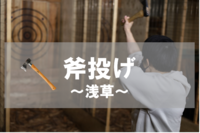 【浅草】斧投げでストレス発散！斧を的に投げて得点を競うゲーム！　※ダーツの「斧」バージョン

