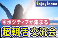 ✨お一人参加９５％✨月間約２００名✨7/5(火)新宿6:30「友達･仲間･人脈作り」超朝活交流会4