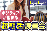 ✨✨❖✨　満員御礼　✨❖✨月間約２００名✨7/12(火)新宿6:30「友達･仲間･人脈作り」超朝活読書会5