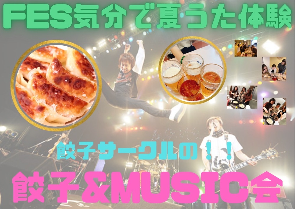 【新宿😋夏うたFES気分企画🥟🍻】