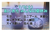 7/2(土) みんなの夏休みオフ🎐