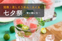 早割中【七夕祭♪】～笹に願いを～ 短冊、流しそうめん！＠新宿😆第165回