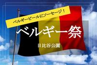 【ベルギービールウィークエンド✕日比谷公園】本場ベルギービールに絶品グルメを楽しもう♡