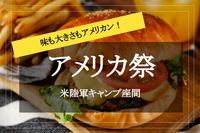 新宿集合！【米国独立記念祭×座間】味も大きさもアメリカン！ キャンプ場でアメリカングルメを楽しもう！！
