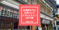 【落語 × 新宿三丁目】仕事終わりに大笑いしてリフレッシュ！