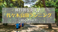 【休日朝】代々木公園deランニング🏃‍♀️🏃‍♂️（20～30代限定）