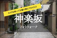 【神楽坂×フォトウォーク】石畳の裏路地で時間旅行♡ 小粋な街をフォトウォークしよう