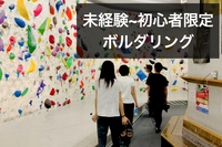 未経験~初心者限定でボルダリング！＠新橋【レート目安7.0〜5.0】